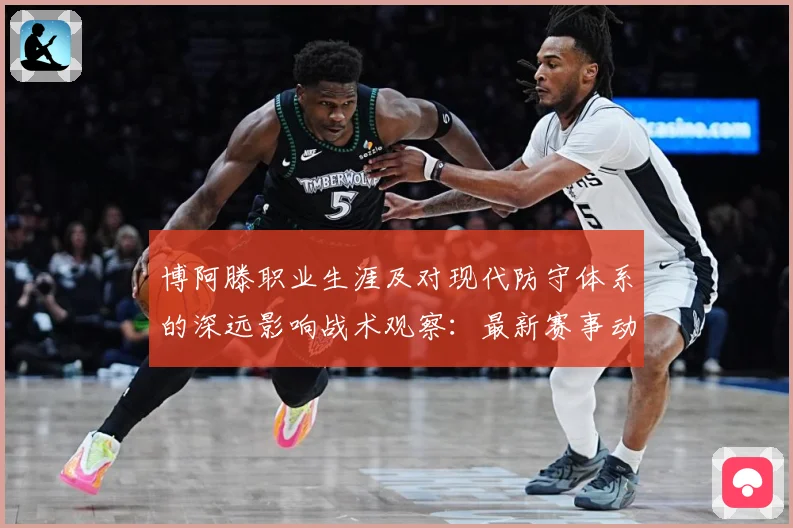 博阿滕职业生涯及对现代防守体系的深远影响战术观察：最新赛事动态与深度分析