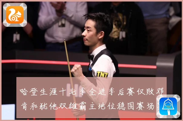 哈登生涯十七季全进季后赛仅败邓肯和犹他双雄霸主地位稳固赛场复盘：最新赛事动态与深度分析