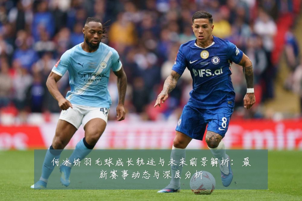 何冰娇羽毛球成长轨迹与未来前景解析:最新赛事动态与深度分析