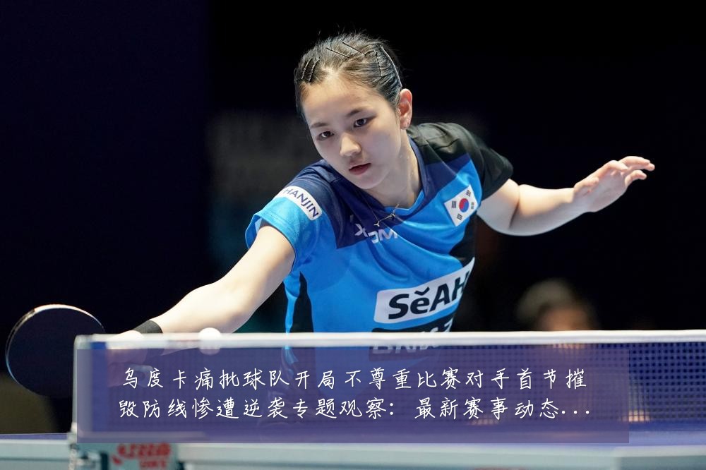乌度卡痛批球队开局不尊重比赛对手首节摧毁防线惨遭逆袭专题观察:最新赛事动态与深度分析