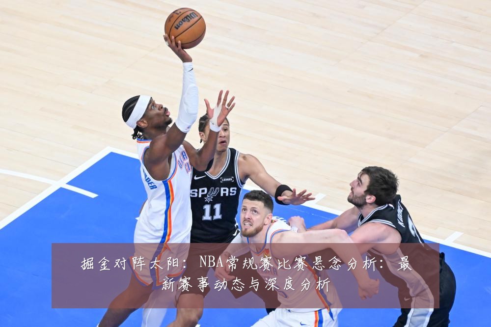 掘金对阵太阳:NBA常规赛比赛悬念分析:最新赛事动态与深度分析